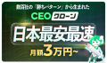 数百社の「勝ちパターン」から生まれた『CEOクローン