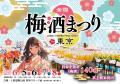「全国梅酒まつりin水戸2026」梅まつりでにぎわう水戸