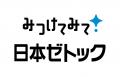 日本ゼトック　新キャッチフレーズ「みつけてみて！ 