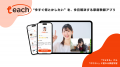 家庭教師アプリTeach、株式会社バンザンの事業停止に 家庭教師アプリTeach、株式会社バンザンの事業停止に