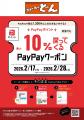 【2月限定】最大10％戻ってくる！PayPayポイントプレ