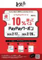 【2月限定】最大10％戻ってくる！PayPayポイントプレ