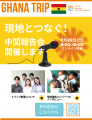 支援総額70％を突破したガーナの「ゼロドース児」支援