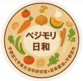 産学官連携『ベジモリ日和プロジェクト』発「11utf-8