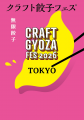 2026GW「クラフト餃子フェス(R)」2会場同時開催決定！