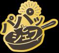 【丸大食品】『パパッとシェフ』シリーズより「パパッ 【丸大食品】『パパッとシェフ』シリーズより「パパッ