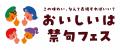 長崎の食の価値を再発見するイベント「おいしいは禁句