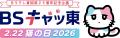 2026年2月22日「猫の日」は、『CREA』と「ＢＳテレ東