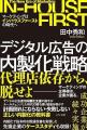 『デジタル広告の内製化戦略～マーケティングはインハ