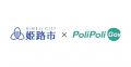 【姫路市×PoliPoli Gov】「ふるさと・ひめじ」に関す