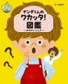 なぜなに期の子どもにぴったりの一冊！『ナンデくんの