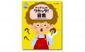 なぜなに期の子どもにぴったりの一冊！『ナンデくんの