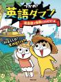 ”マンガで英語”が小学生に大ヒット！「テスト100点」