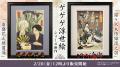 ゲゲゲの鬼太郎の浮世絵シリーズ新作登場！映画『鬼太