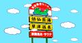 期間限定コラボレーション「X-PLOSIONの湯」を「utf-8