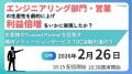 【2/26】営業の生産性向上で利益倍増を達成！その変革