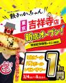 【新店情報】『肉汁製作所　餃子のかっちゃん　吉祥寺