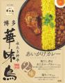 博多華味鳥あいがけカレーが人気番組「レトルトカレー 博多華味鳥あいがけカレーが人気番組「レトルトカレー