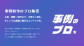 【業務提携のお知らせ】導入事例制作サービス「事例の
