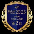 宿泊予約サービスRelux年間アワード受賞