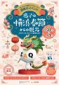 横浜春節祭を記念した謎解きイベントを開催　横浜ベイ