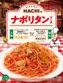 ハチ食品×レストランHACHI コラボ第二弾『レストランH ハチ食品×レストランHACHI コラボ第二弾『レストランH