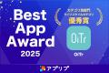 「OiTr（オイテル）」、「アプリブ Best App Award 20