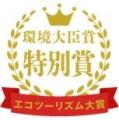 東急リゾートタウン蓼科、日本エコツーリズム大賞「環