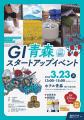 ＧＩ青森スタートアップイベント　開催のお知らせ