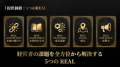 経営者コミュニティ「REAL VALUE CLUB」、さらなる挑