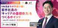【アーカイブ配信開始】12月「キャリアオーナーシップ