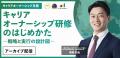 【アーカイブ配信開始】12月「キャリアオーナーシップ