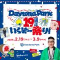 お祭り男『宮川大輔』と盛り上げる！ 【19周年いくぞ