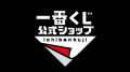 「イオンシネマ久御山」に登場！『一番くじ公式ショッ