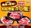【3連休は“焼肉で乾杯”を最高に楽しむ】安楽亭2月21日 【3連休は“焼肉で乾杯”を最高に楽しむ】安楽亭2月21日