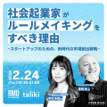 【参加費無料】ルールを変えて、新たな市場をつくる。