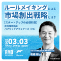 【参加費無料】ルールを変えて、新たな市場をつくる。