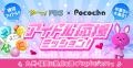 「Pococha」が「FBS福岡放送」と新しい推し活をテーマ 「Pococha」が「FBS福岡放送」と新しい推し活をテーマ
