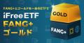 「iFreeETF FANG+ゴールド」設定のお知らせ