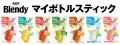 水でパッとできる！《「ブレンディ(R)」 マイボトルス