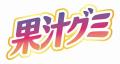 3月9日は裏グミの日！日本グミ協会とコラボした体験型