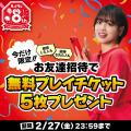 祝8周年!24時間おうちでクレーンゲームが楽しめる「 祝8周年!24時間おうちでクレーンゲームが楽しめる「