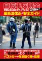 新刊『自転車反則金時代到来! 最新法改正&安全ガイ 新刊『自転車反則金時代到来! 最新法改正&安全ガイ