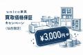 出張買取はなまる仙台店、unico（ウニコ）家具の買取