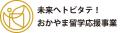 【岡山大学】令和7年度「未来へトビタテ！おかやま留