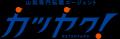山梨専門転職エージェント「カツヤク!」登録者数が2,0