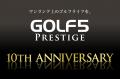 ゴルフ5プレステージ誕生10周年 限定モデル発utf-8 ゴルフ5プレステージ誕生10周年 限定モデル発utf-8