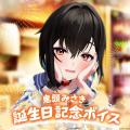 「ぶいぱい」の『鬼頭みさき 誕生日記念ボイス』を2月