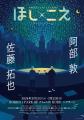 阿部敦、佐藤拓也出演　ほし×こえ 【神戸公演】　2月2