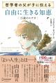 内田樹氏・山口周氏推薦！ 世界30か国以上で翻訳、累